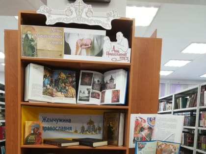 Ко Дню православной книги в городской библиотеке оформлена книжная выставка «Жемчужина православия»