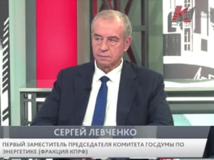 Сергей Левченко против лимита потребления электроэнергии в Иркутской области