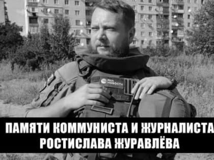 Памяти Ростислава Журавлёва