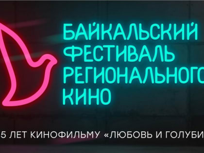 Пятый Байкальский фестиваль регионального кино пройдет в Приангарье с 22 по 26 октября