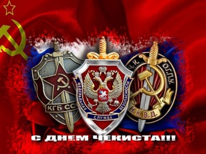 С Днём чекиста!