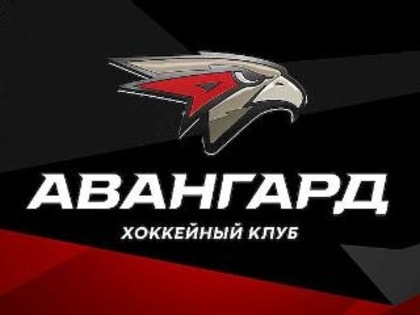 Несколько хоккеистов "Авангарда" отказались возвращаться в Омск