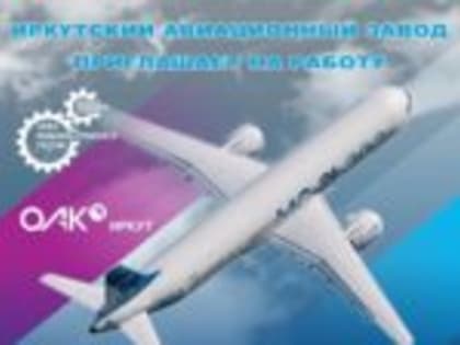 Иркутский авиационный завод ждет молодые кадры