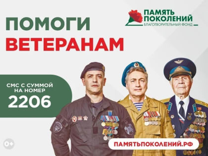 Благотворительный фонд «ПАМЯТЬ ПОКОЛЕНИЙ»