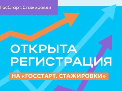 О программе повышения привлекательности государственной и муниципальной службы среди молодежи «ГосСтарт»
