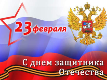 Мэр Тайшетского района: Сердечно поздравляю вас с Днём защитника Отечества!
