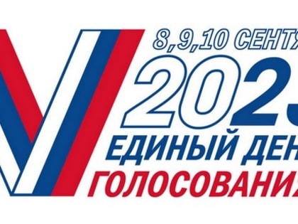 В сентябре 2023 года пройдут выборы депутатов Законодательного Собрания Иркутской области