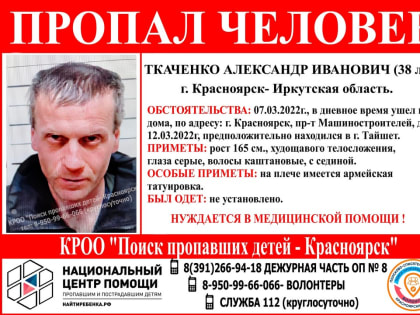 Может находиться в Тайшете. Пропал житель Красноярска Александр Ткаченко