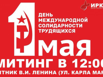 Приглашаем 1 мая на митинг в Иркутске