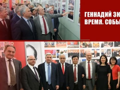 В Госдуме открылась выставка, посвященная юбилею лидера КПРФ