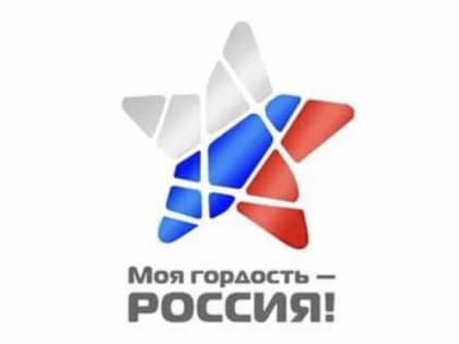 Национальный молодежный патриотический конкурс "Моя гордость – Россия!"