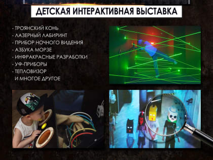 В Иркутске откроется детская выставка «Секреты шпионов»