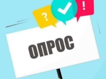 Социологические опросы в рамках проведения ежегодного мониторинга…