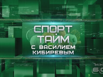 СПОРТ ТАЙМ С ВАСИЛИЕМ КИБИРЕВЫМ