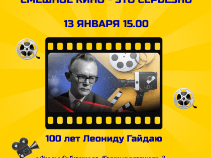 «Смешное кино — это серьезно»