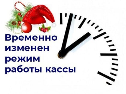 ❗Внимание! Временный режим работы кассы (до 31.12.2023)