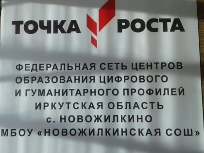 В 5 школах Усольского района начнут действовать Центры образования цифрового и гуманитарного профилей «Точка роста»