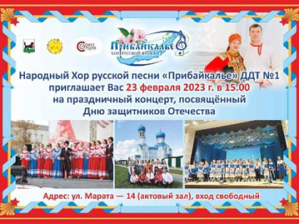 23 февраля иркутяне могут посетить концерт хора «Прибайкалье»