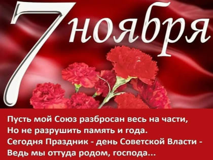 Кто и как отмечает нынче 7 ноября