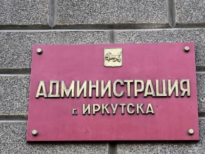 В Иркутске объявлен конкурс на строительство новой школы