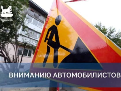 Закрытие улицы Лыткина в Иркутске: начало ремонта тепловых сетей