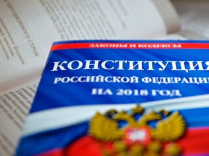 Что нужно знать о новых изменениях в Конституцию РФ?