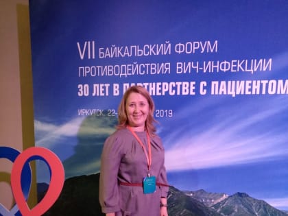 VII Байкальский форум противодействия ВИЧ-инфекции