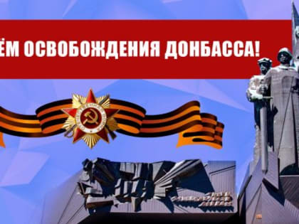 С Днём освобождения Донбасса! Поздравление Г.А. Зюганова