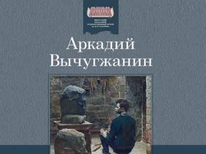 Иркутский художественный музей выпустил альбом, посвященный творчеству Аркадия Вычугжанина