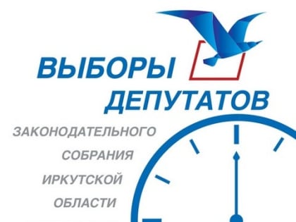 С 8 по 10 сентября пройдут выборы депутатов Законодательного Собрания Иркутской области