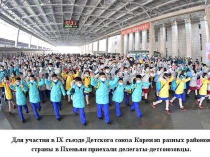 Укрепление и развитие Детского союза Кореи и будущее КНДР