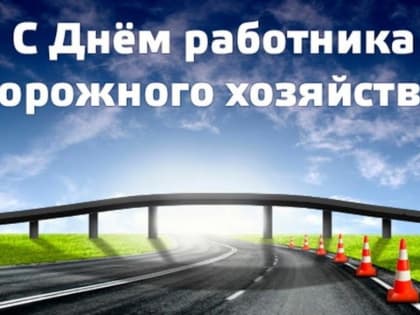 День дорожного хозяйства!