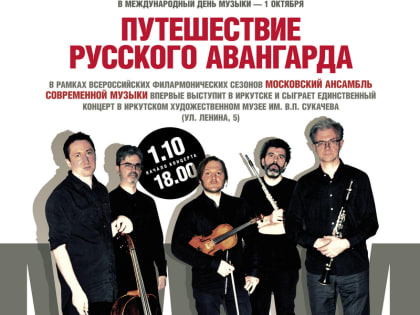 Концерт «Путешествие русского авангарда» состоится 1 октября в Иркутске