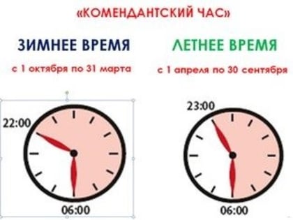 Комендантский час