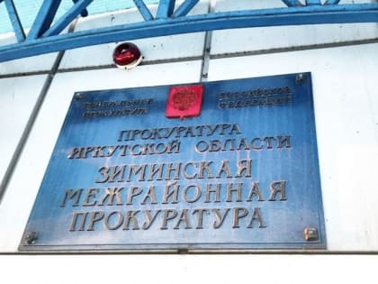 Зиминская прокуратура защитила права восьмилетнего ребёнка-инвалида