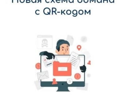 Мошенники придумали новую схему обмана с QR-кодом