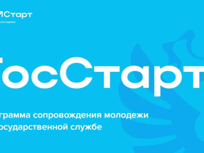 Программа повышения привлекательности государственной и муниципальной службы среди молодежи «ГосСтарт»