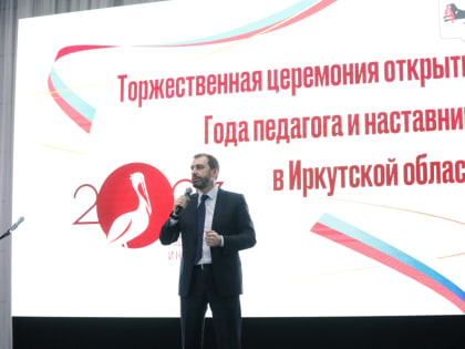 Год педагога и наставника стартовал в Иркутской области