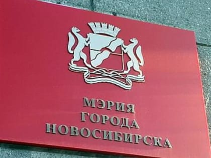 Очередной чиновник мэрии Новосибирска оказался под следствием