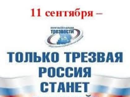 11 сентября 2019 года – 108 лет Всероссийскому дню трезвости