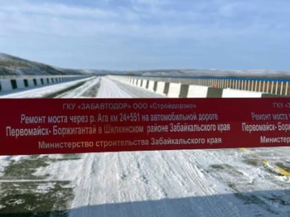 Завершение ремонта моста в Забайкальском крае