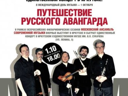 Московский ансамбль современной музыки даст в Иркутске первый и единственный концерт
