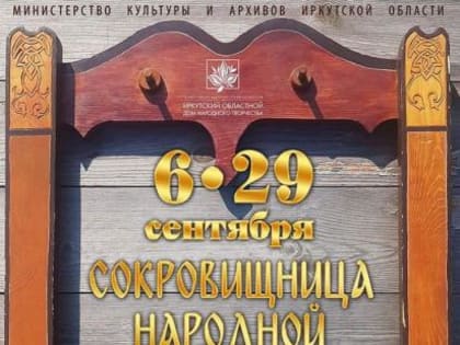 Выставка декоративно-прикладного искусства из собрания Иркутского Дома народного творчества откроется 6 сентября