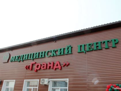 Косметолог и ЛОР начали приём в медицинском центре «Гранд»