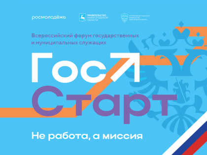 Программа «ГосСтарт» позволит повысить привлекательность государственной и муниципальной службы среди молодежи