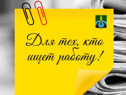 Внимание! Вакансия!