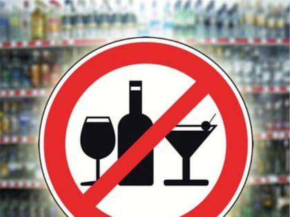 Информация о запрете розничной продажи алкогольной продукции  11 сентября 2023 года
