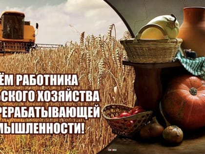 День сельского хозяйства!