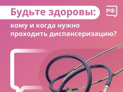 Кому и когда нужно проходить диспансеризацию