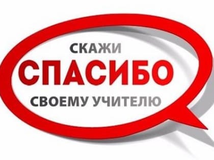 В Приангарье по инициативе Ирины Синцовой возобновлена акция «Скажи «спасибо» своему учителю»